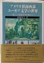 アメリカ旧南西部ユーモア文学の世界 : 新しい居場所を求めて