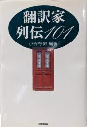 翻訳家列伝101