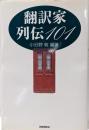 翻訳家列伝101