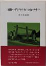 遠野のザシキワラシとオシラサマ 〔新装版〕