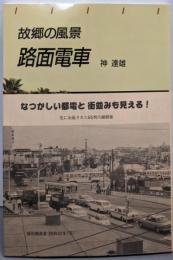 故郷の風景  路面電車<トンボブックス>