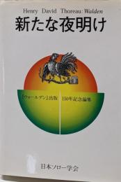 新たな夜明け : 『ウォールデン』出版150年記念論集 :Henry David Thoreau:Walden