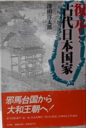 復元!古代日本国家 : 『書紀』と『魏志』をつなぐ