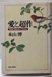 愛と超作 : 神様の真似をして生きる