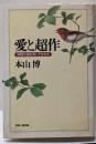 愛と超作 : 神様の真似をして生きる