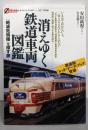 消えゆく鉄道車両図鑑 :「絶滅危惧種」を探す旅<オフサイド・ブックス 10>