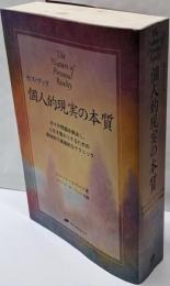 個人的現実の本質 : セス・ブック : 日々の問題を解決し、人生を豊かにするための具体的で実践的なテクニック