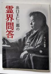 出口王仁三郎の霊界問答