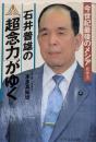 石井普雄の「超念力」がゆく : 今世紀最後のメシア
