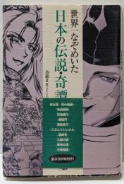 世界一なぞめいた日本の伝説・奇譚