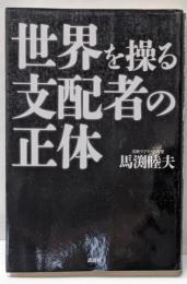 世界を操る支配者の正体
