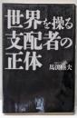 世界を操る支配者の正体