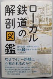 ローカル鉄道の解剖図鑑