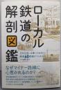 ローカル鉄道の解剖図鑑