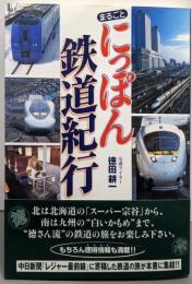 まるごとにっぽん鉄道紀行