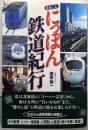 まるごとにっぽん鉄道紀行