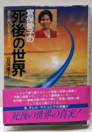宜保愛子の死後の世界 : 霊から聞いた霊界の本当の姿