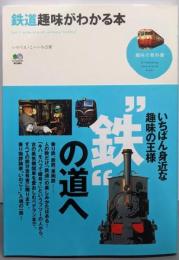 鉄道趣味がわかる本<趣味の教科書>