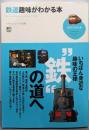 鉄道趣味がわかる本<趣味の教科書>