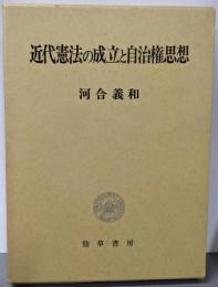 近代憲法の成立と自治権思想