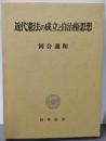 近代憲法の成立と自治権思想