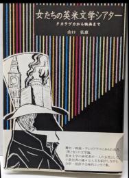 女たちの英米文学シアター : タカラヅカから映画まで