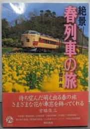 絶景春列車の旅 : 内房線から中央山岳縦貫線まで