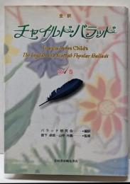チャイルド・バラッド : 全訳 第1巻