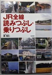 JR全線読みつぶし・乗りつぶし