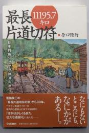 最長片道切符11195.7キロ: 日本列島ジグザグ鉄道の旅