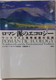 ロマン派のエコロジー : ワーズワスと環境保護の伝統