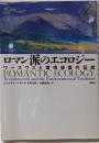 ロマン派のエコロジー : ワーズワスと環境保護の伝統