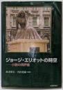 ジョージ・エリオットの時空 : 小説の再評価