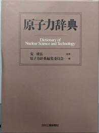 原子力辞典