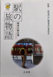 駅の旅物語 : 関東の駅百選