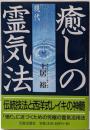 癒しの現代霊気法 : 伝統技法と西洋式レイキの神髄