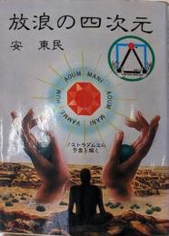 放浪の四次元