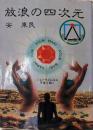 放浪の四次元