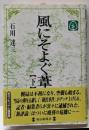 風にそよぐ葦〈下〉 (毎日メモリアル図書館)