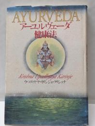 アーユルヴェーダ健康法