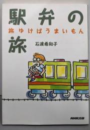 駅弁の旅: 旅ゆけばうまいもん