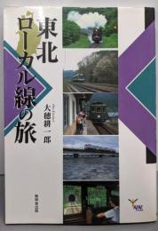 東北ローカル線の旅<んだんだブックス>