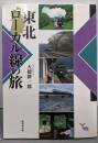 東北ローカル線の旅<んだんだブックス>