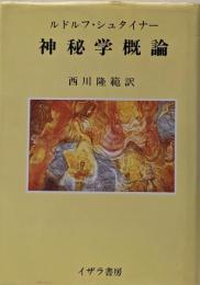 神秘学概論