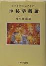 神秘学概論