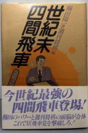 世紀末四間飛車 急戦之巻