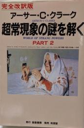 超常現象の謎を解く part 2 改訂 荘田健一改訳