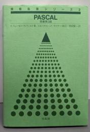 PASCAL 第3版 (情報処理シリーズ 2)