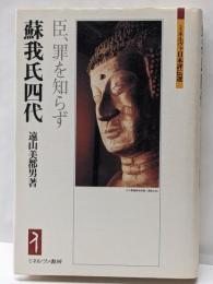蘇我氏四代 : 臣、罪を知らず<ミネルヴァ日本評伝選>