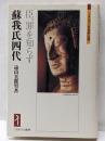 蘇我氏四代 : 臣、罪を知らず<ミネルヴァ日本評伝選>
